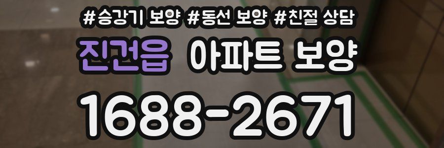 진건읍 아파트 보양