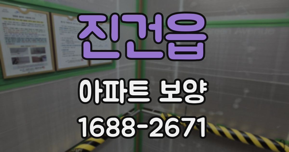 진건읍 아파트 보양