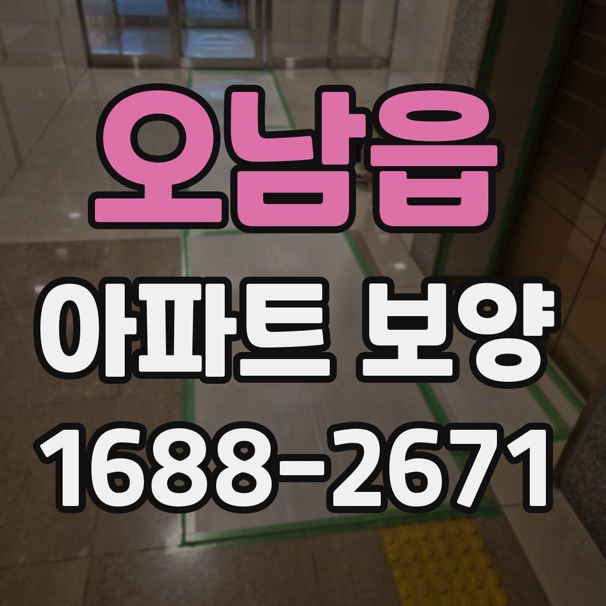 오남읍 아파트 보양 범위별로 달라지는 준비 작업