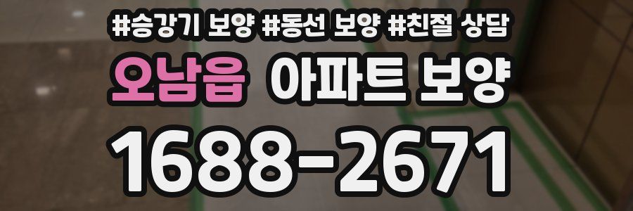 오남읍 아파트 보양