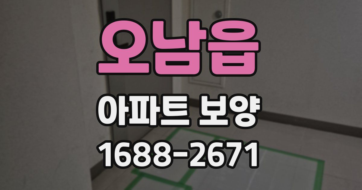 오남읍 아파트 보양
