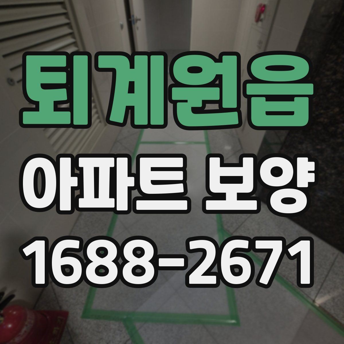 퇴계원읍 아파트 보양 시 현장별 맞춤 대응이 필요한 경우