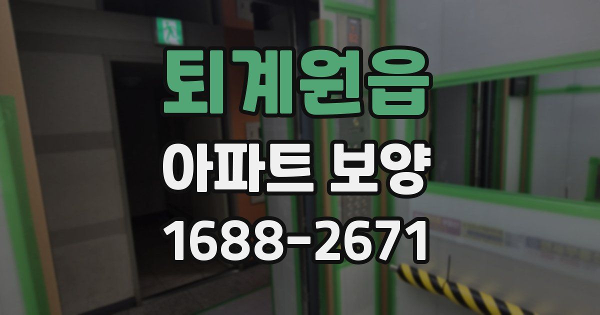 퇴계원읍 아파트 보양