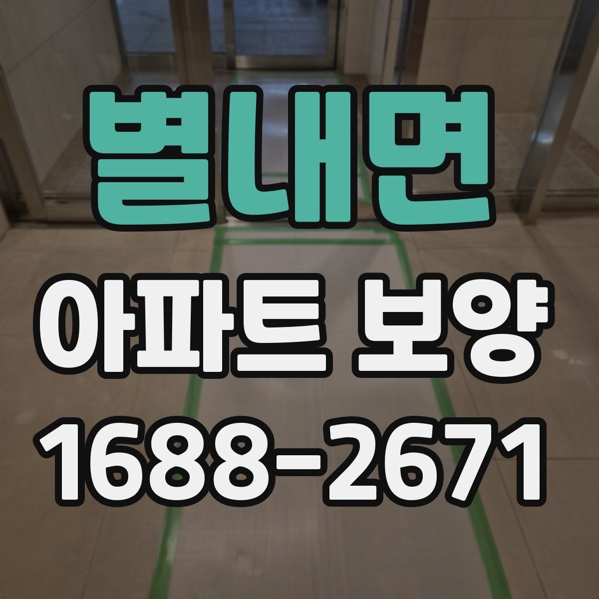 별내면 아파트 보양 자재 선택 기준과 활용 방법