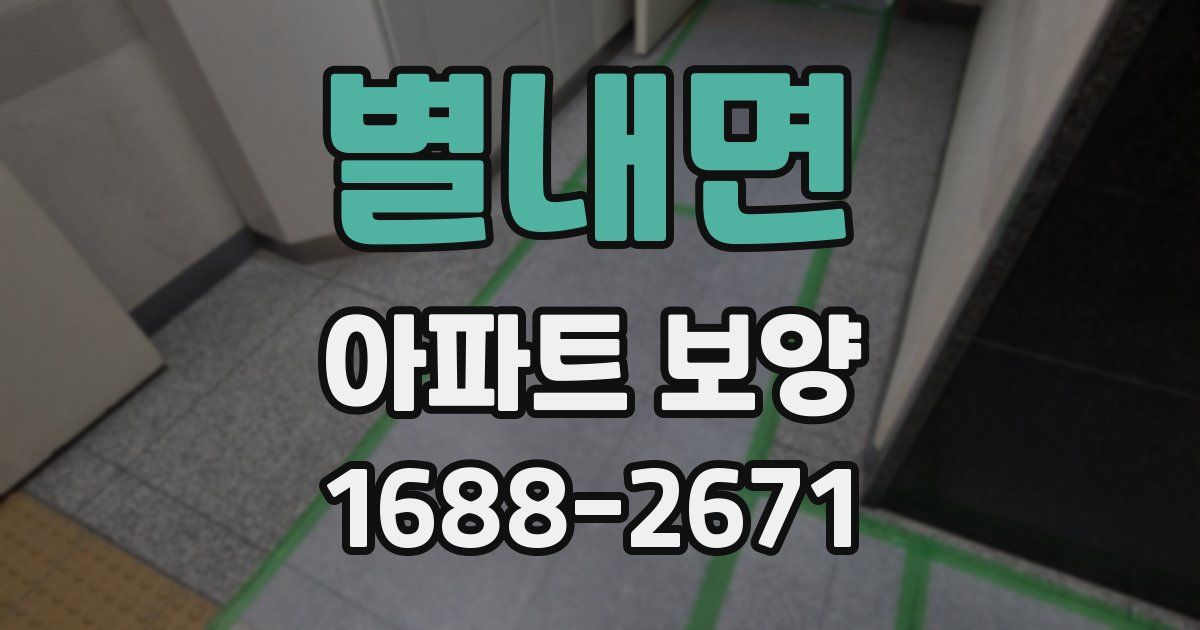 별내면 아파트 보양