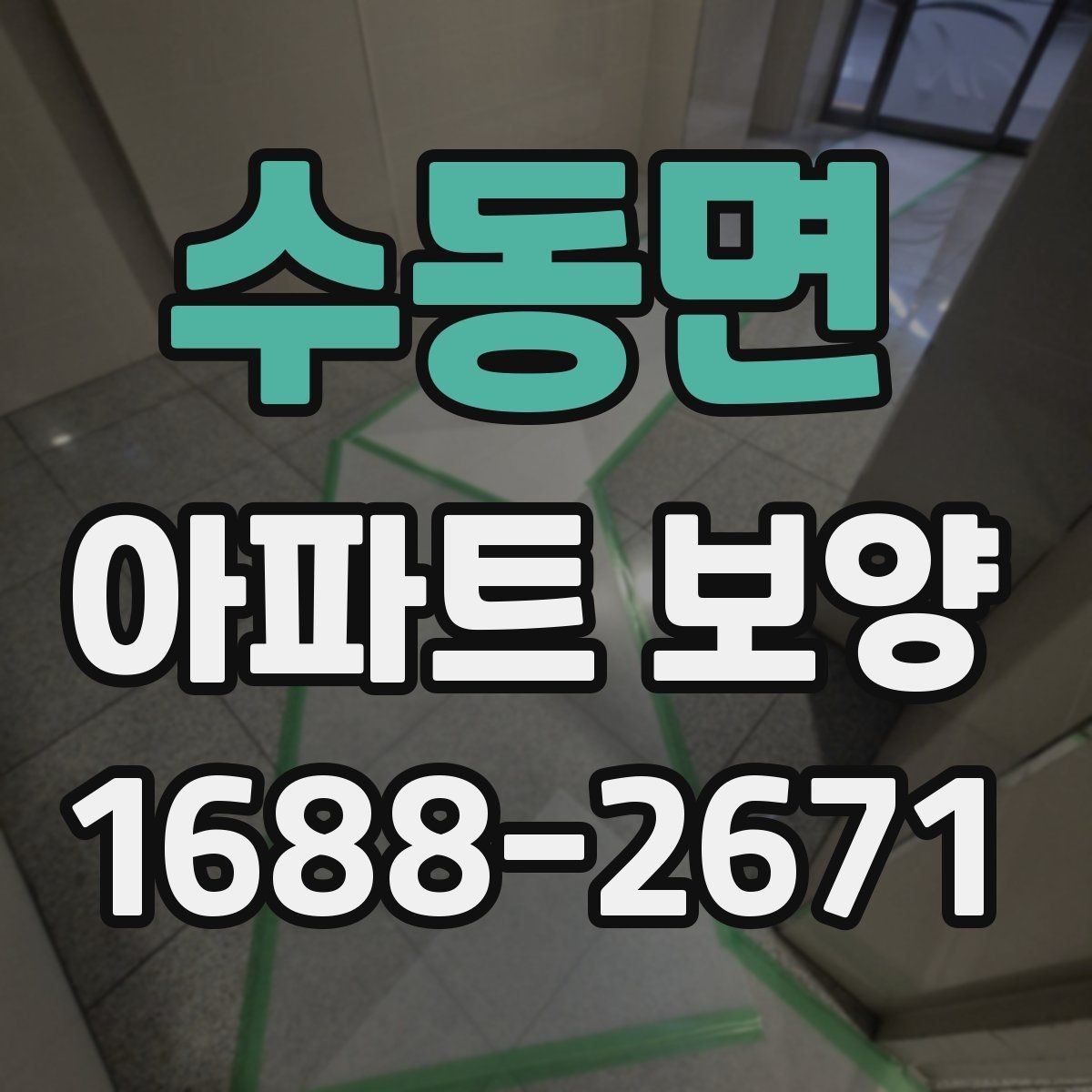 수동면 아파트 보양 자재와 공정 구성을 함께 보는 법