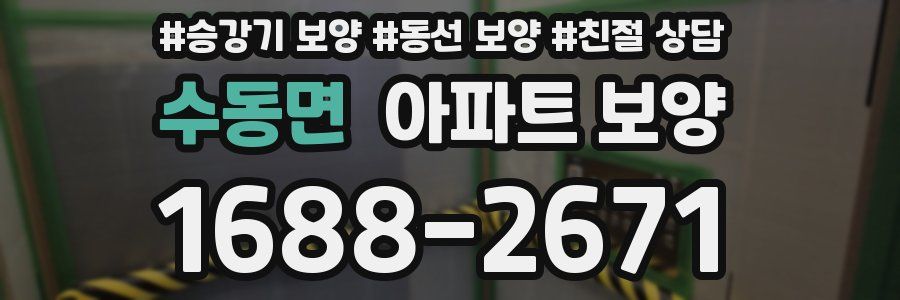 수동면 아파트 보양