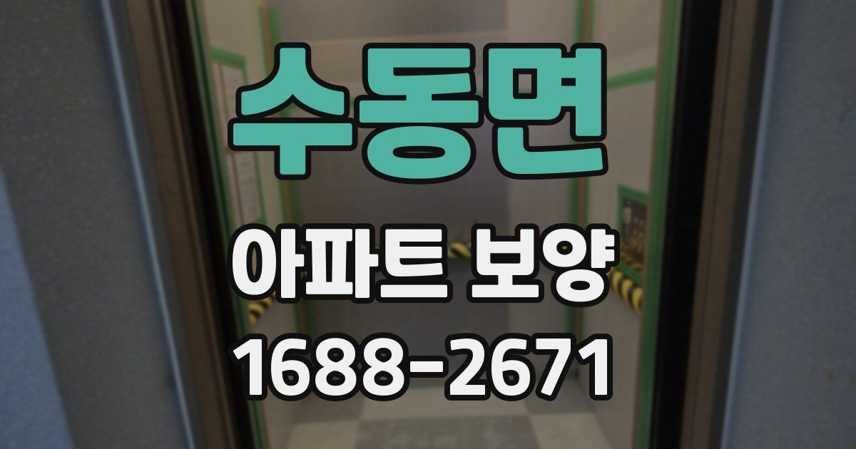 수동면 아파트 보양