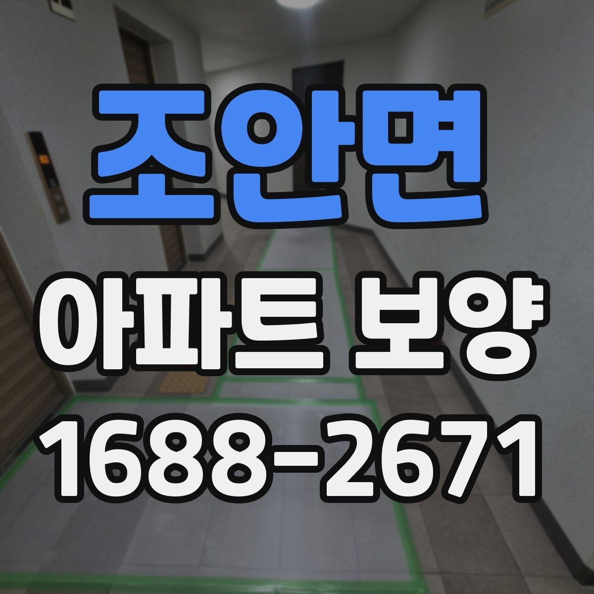 조안면 아파트 보양 진행 시 커뮤니케이션이 중요한 이유