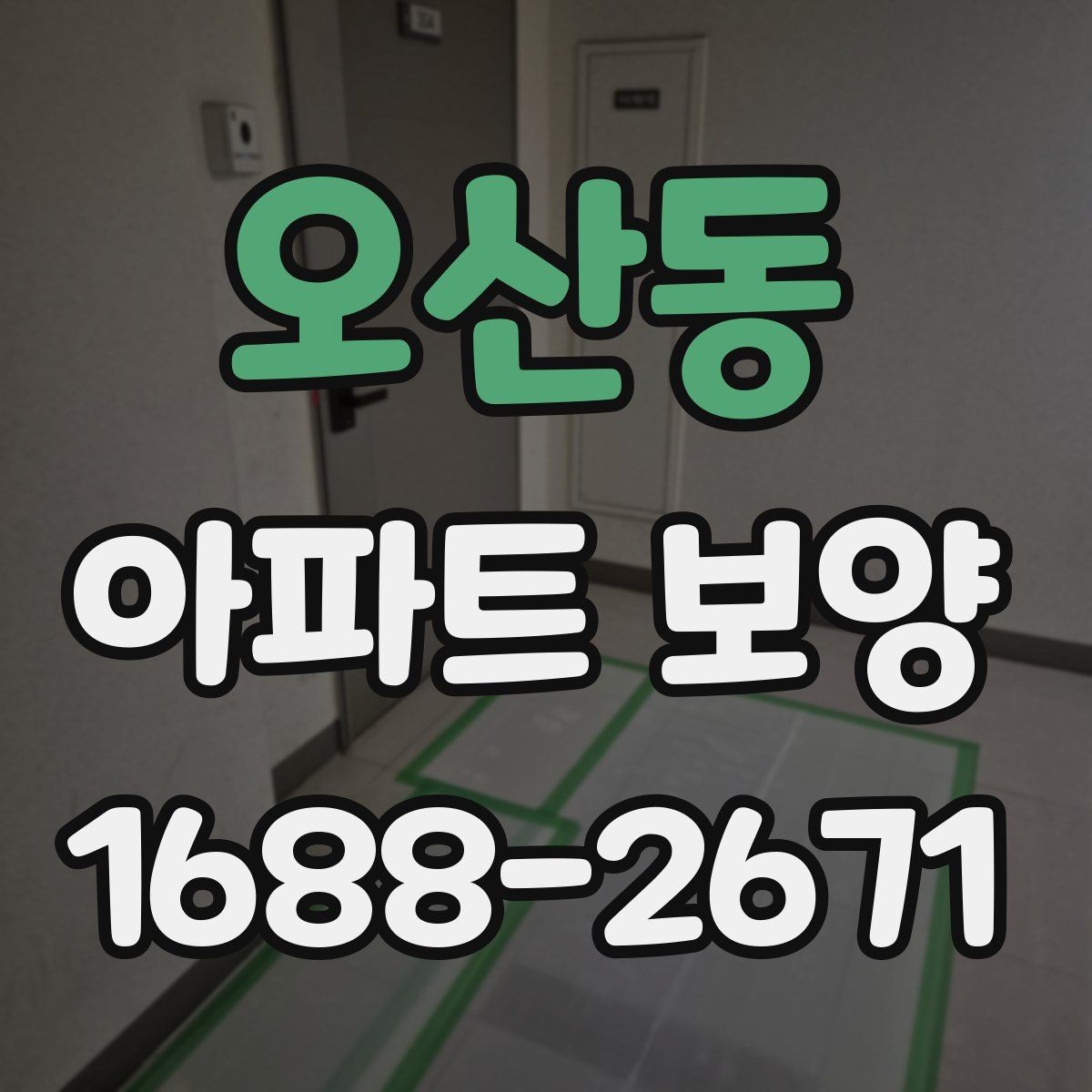 오산동 아파트 보양 진행 시 놓치기 쉬운 부분
