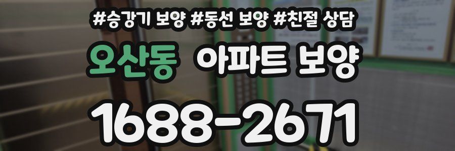 오산동 아파트 보양