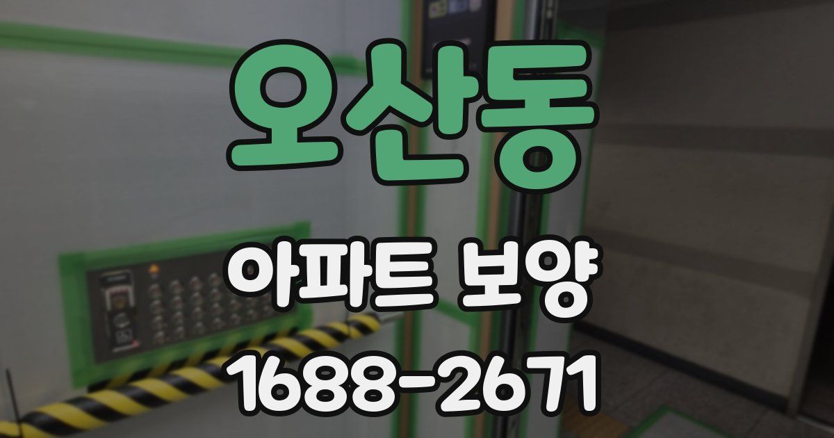 오산동 아파트 보양