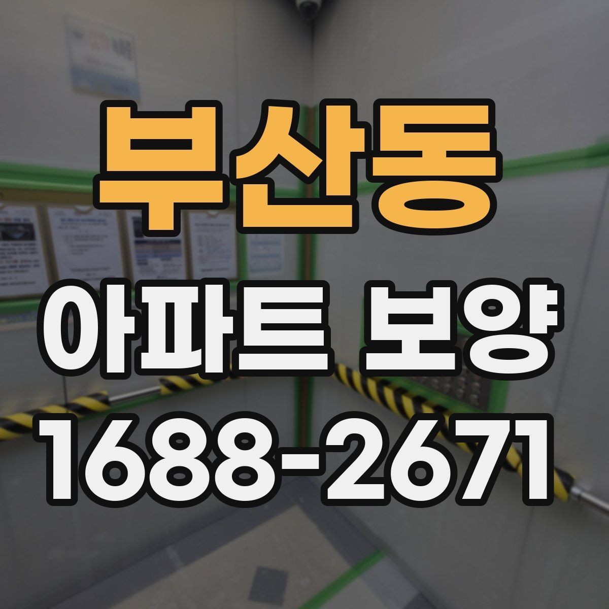 부산동 아파트 보양 비용 산정 시 살펴볼 요소