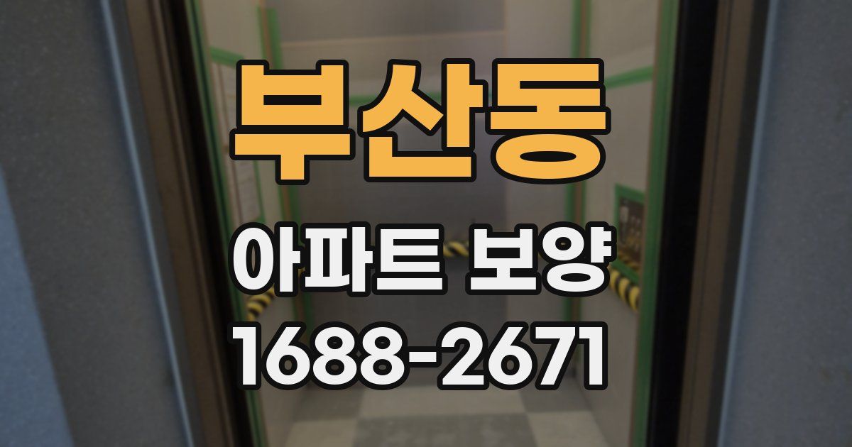 부산동 아파트 보양