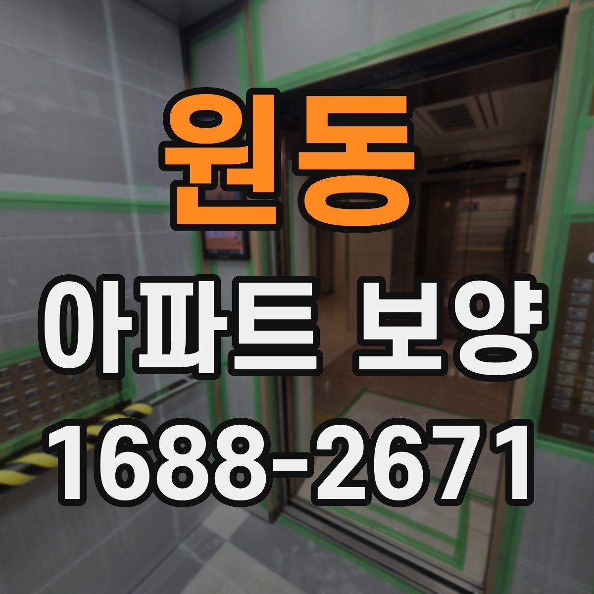 원동 아파트 보양 범위별로 달라지는 준비 작업