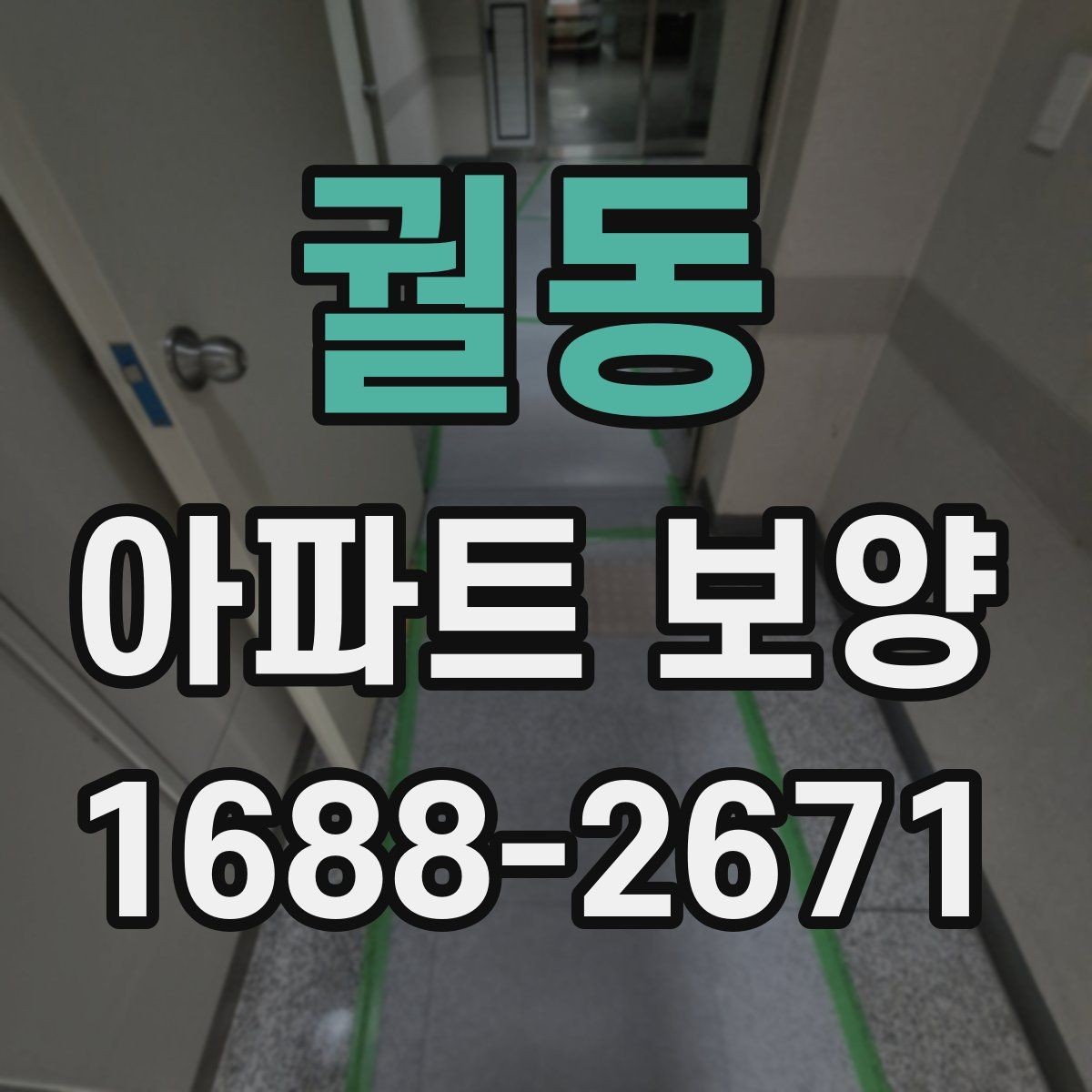 궐동 아파트 보양 중 자주 묻는 질문 정리