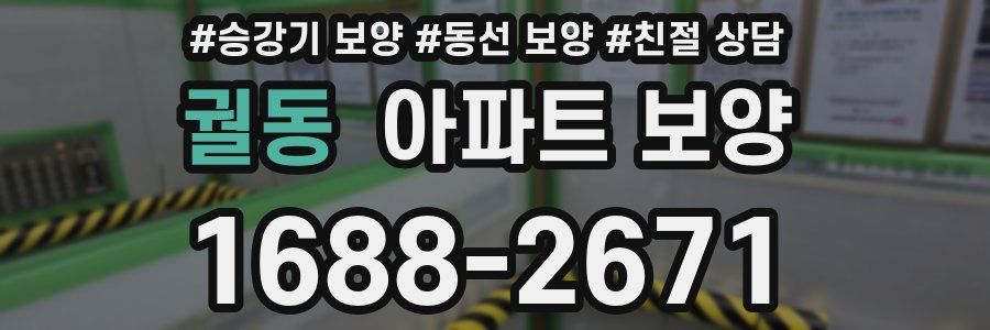 궐동 아파트 보양