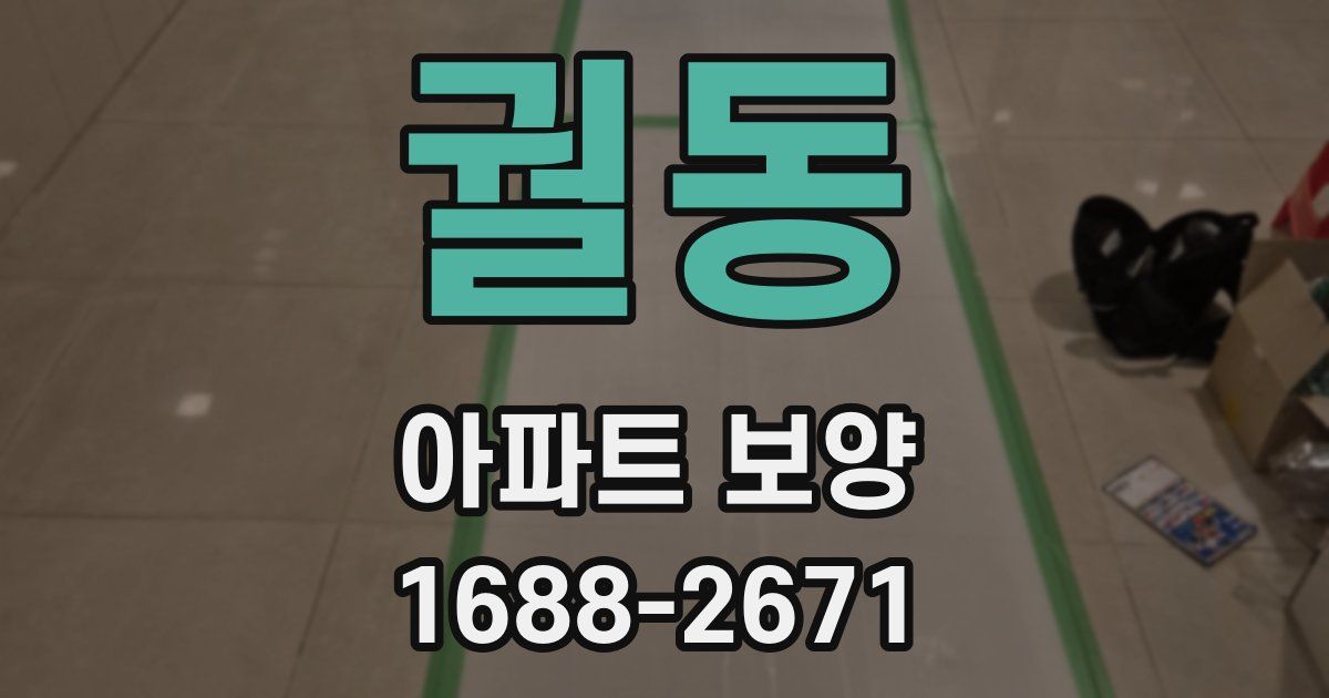 궐동 아파트 보양
