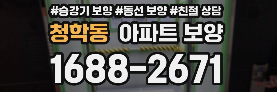 청학동 아파트 보양