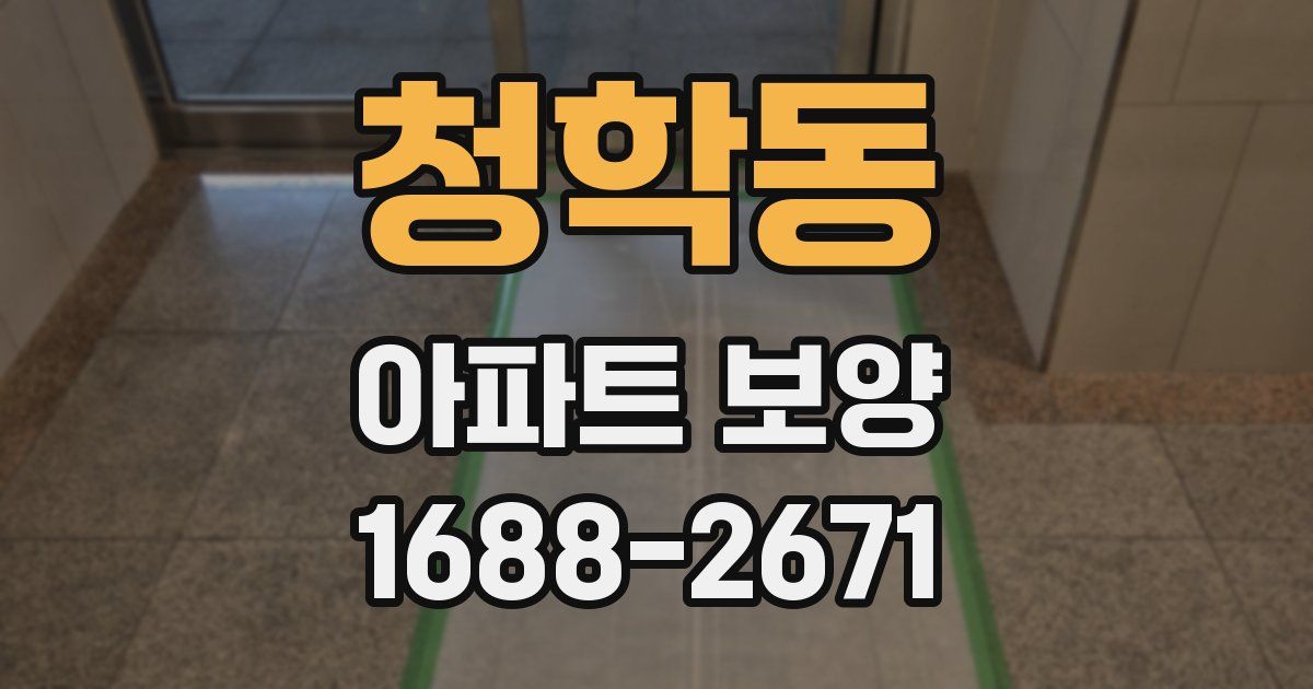 청학동 아파트 보양