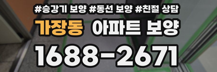 가장동 아파트 보양
