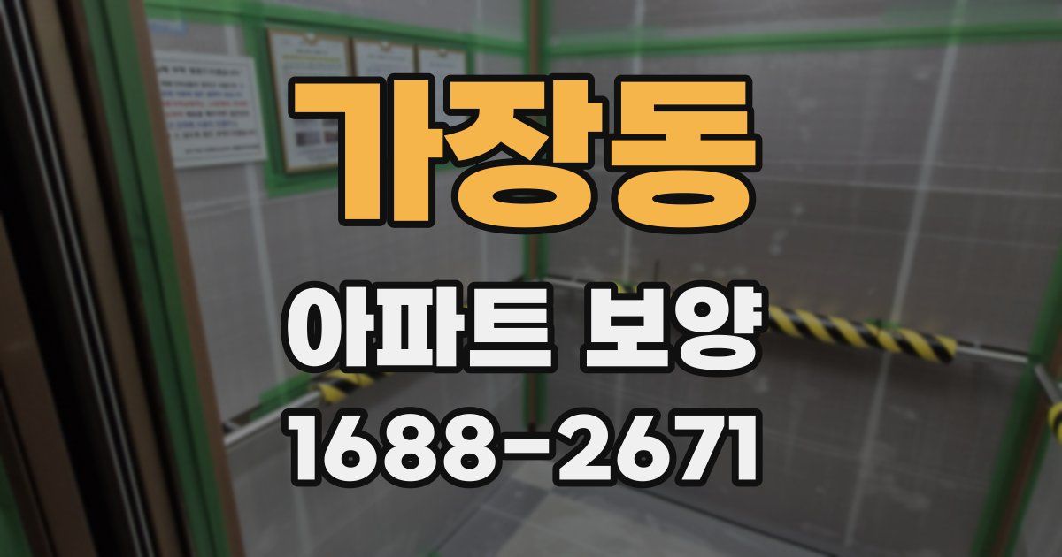 가장동 아파트 보양