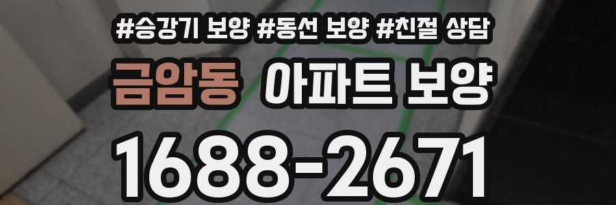 금암동 아파트 보양