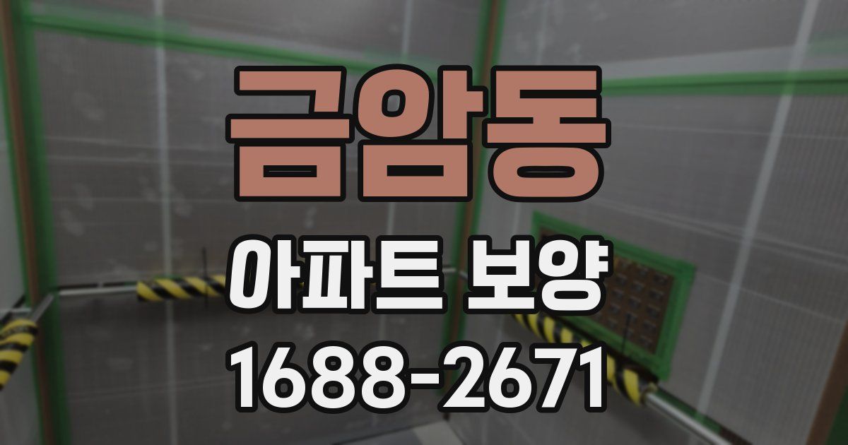 금암동 아파트 보양