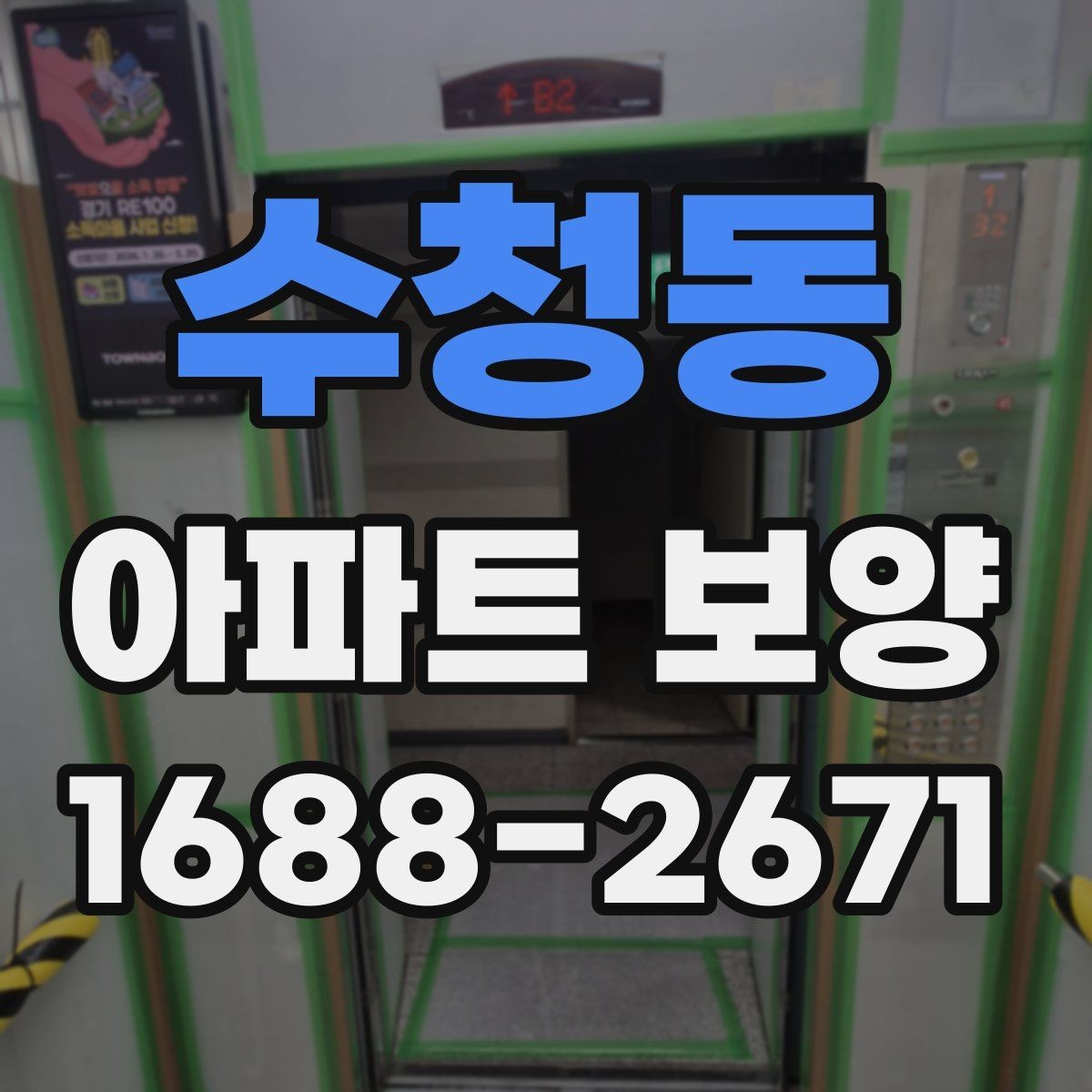 수청동 아파트 보양 단계별로 정리한 진행 흐름
