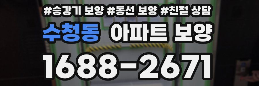 수청동 아파트 보양