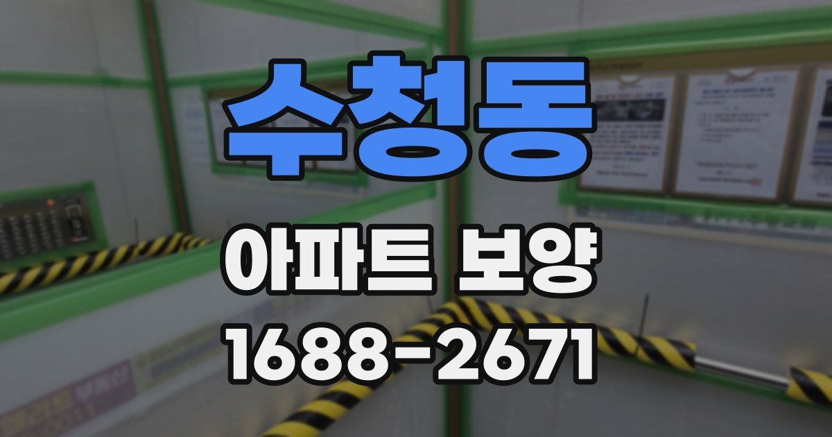 수청동 아파트 보양