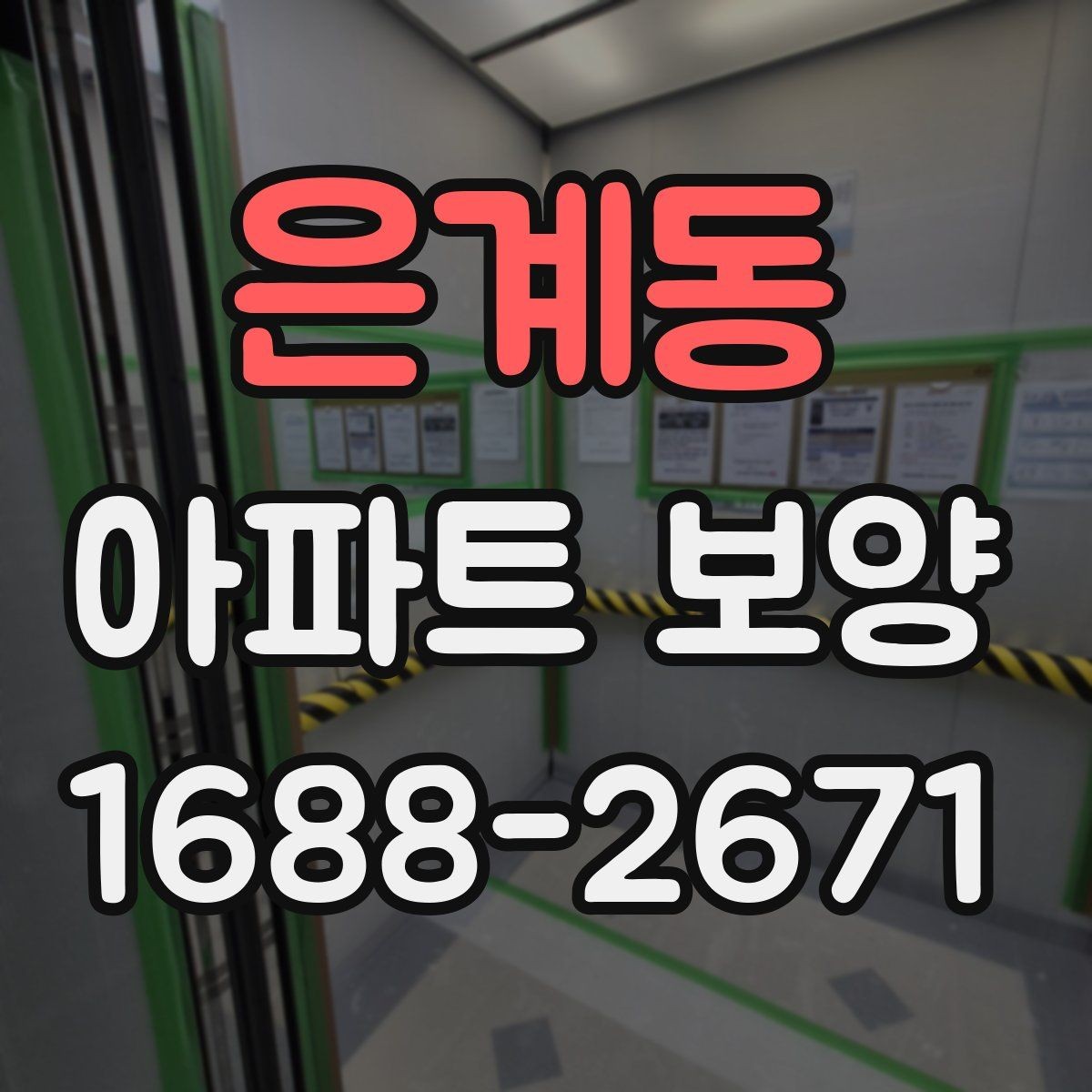 은계동 아파트 보양 범위 협의가 필요한 이유