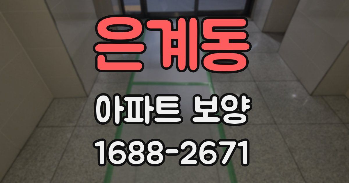 은계동 아파트 보양
