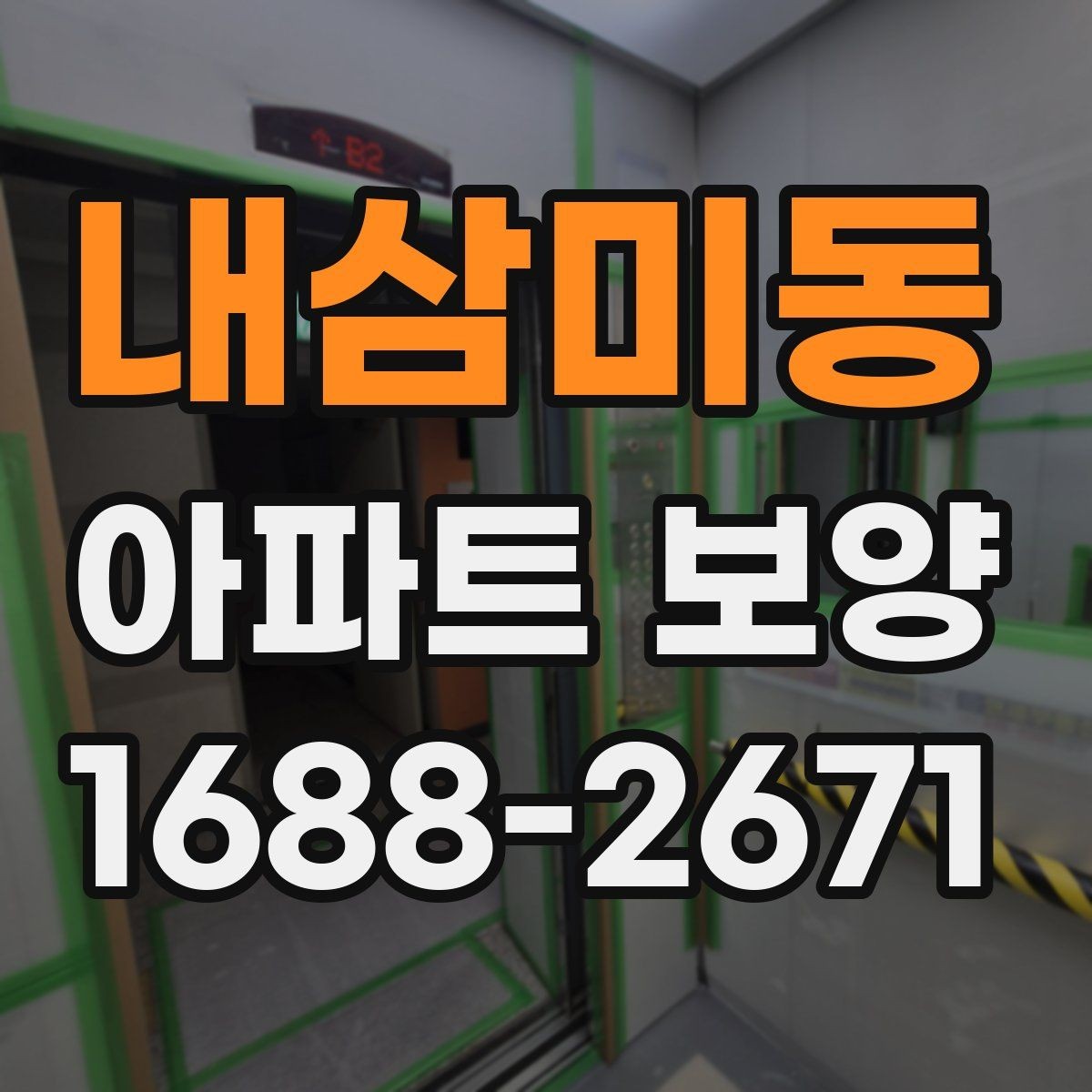 내삼미동 아파트 보양 범위 협의가 필요한 이유