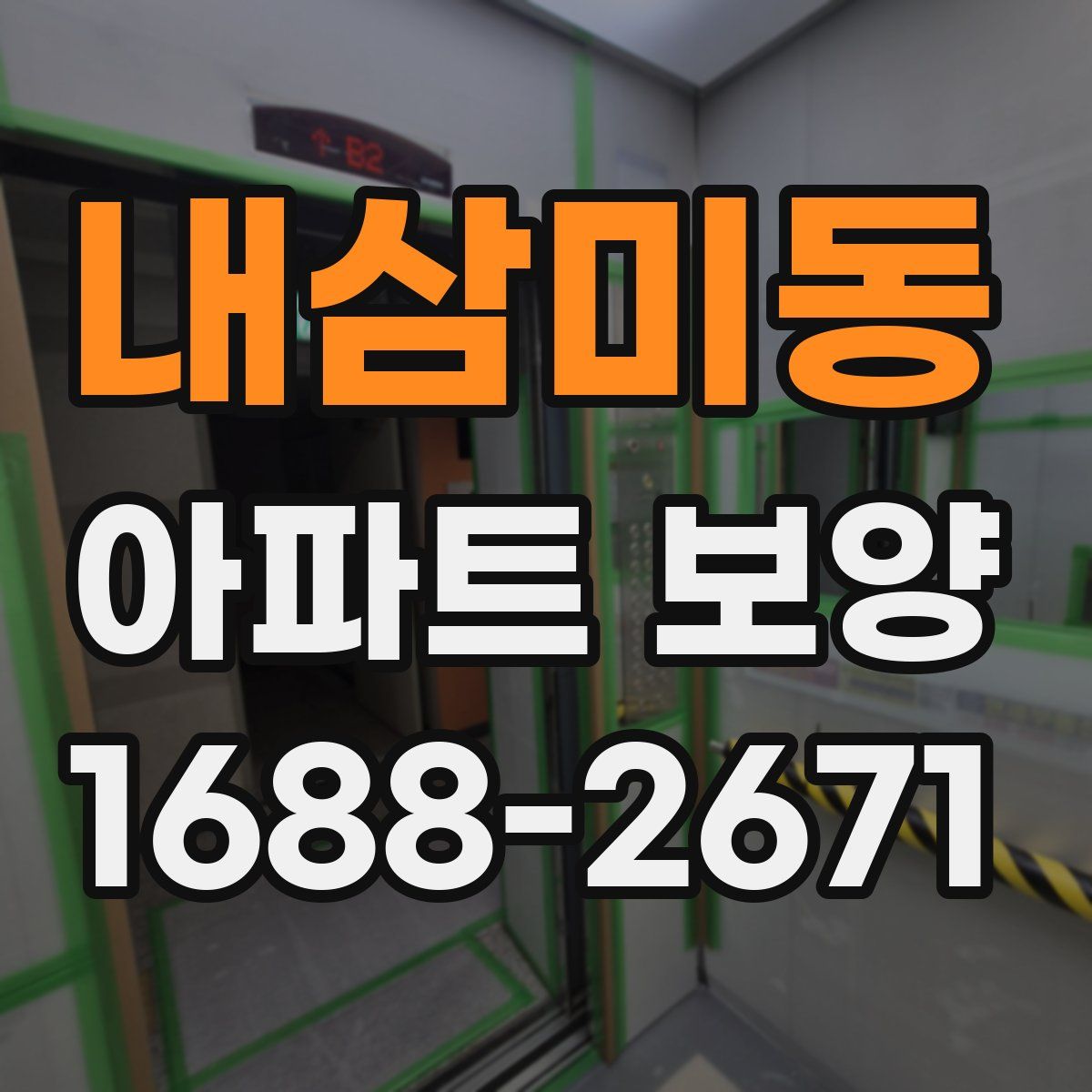 내삼미동 아파트 보양