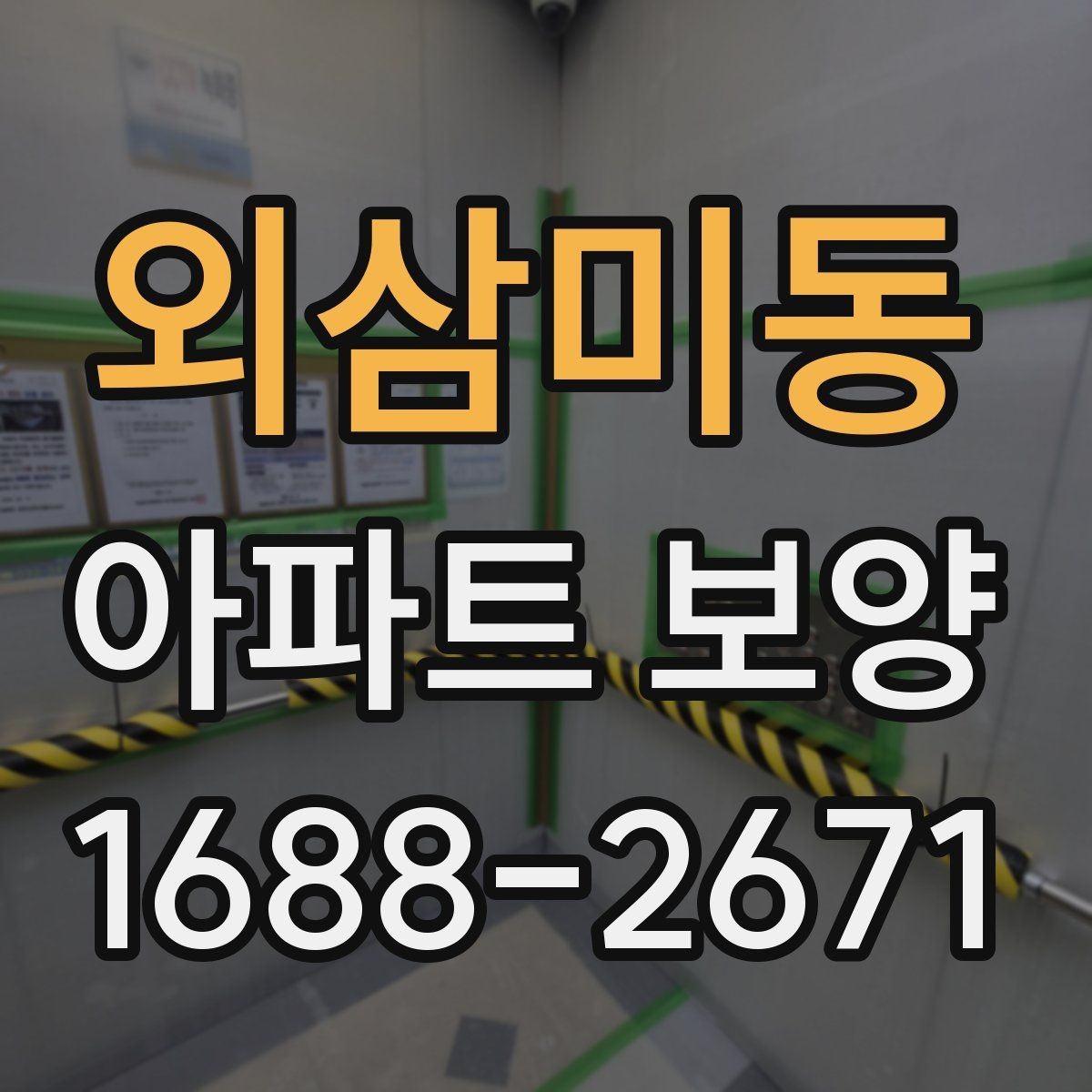 외삼미동 아파트 보양 작업에 필요한 인력 배치 방법