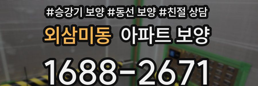 외삼미동 아파트 보양