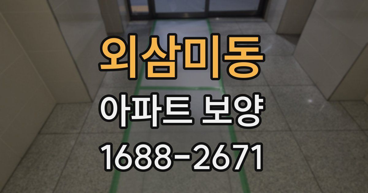 외삼미동 아파트 보양