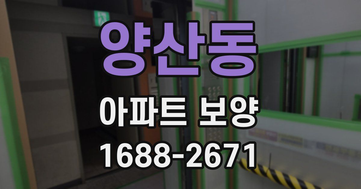 양산동 아파트 보양