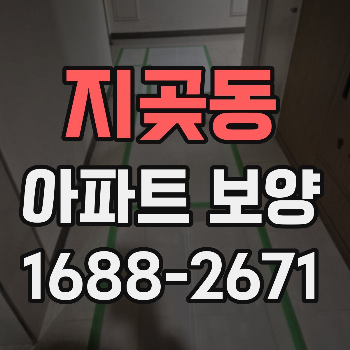 지곶동 아파트 보양