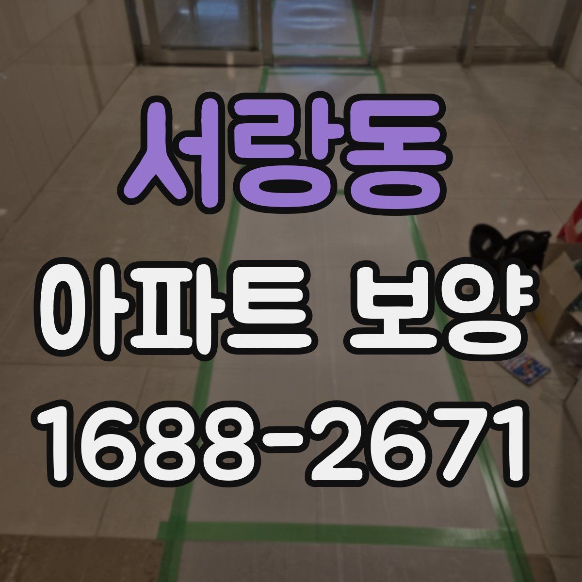 서랑동 아파트 보양 후 정리 작업까지 포함한 운영 팁