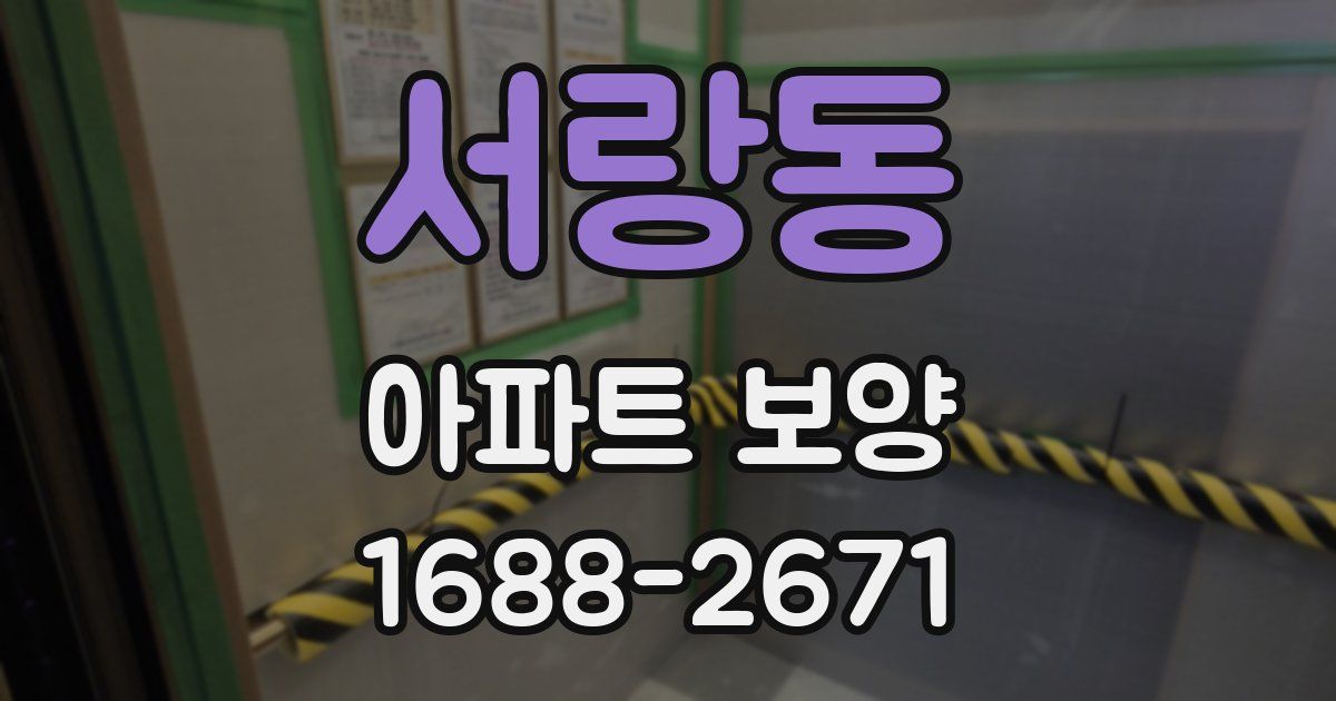 서랑동 아파트 보양