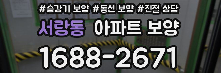 서랑동 아파트 보양
