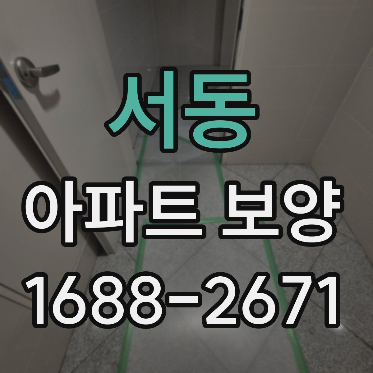 서동 아파트 보양 현장 관리자가 알아야 할 기본 사항