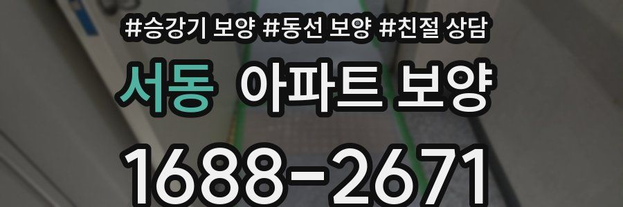 서동 아파트 보양