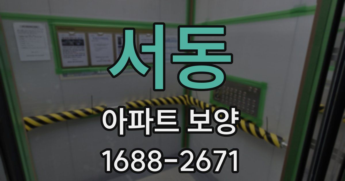 서동 아파트 보양
