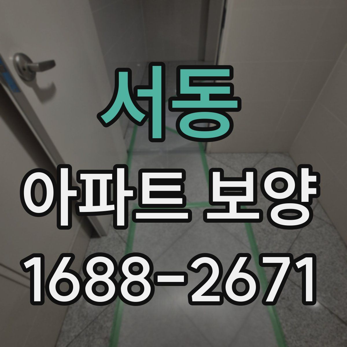 서동 아파트 보양