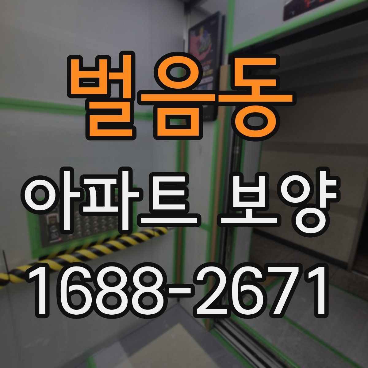 벌음동 아파트 보양 공사에서 협의가 중요한 이유