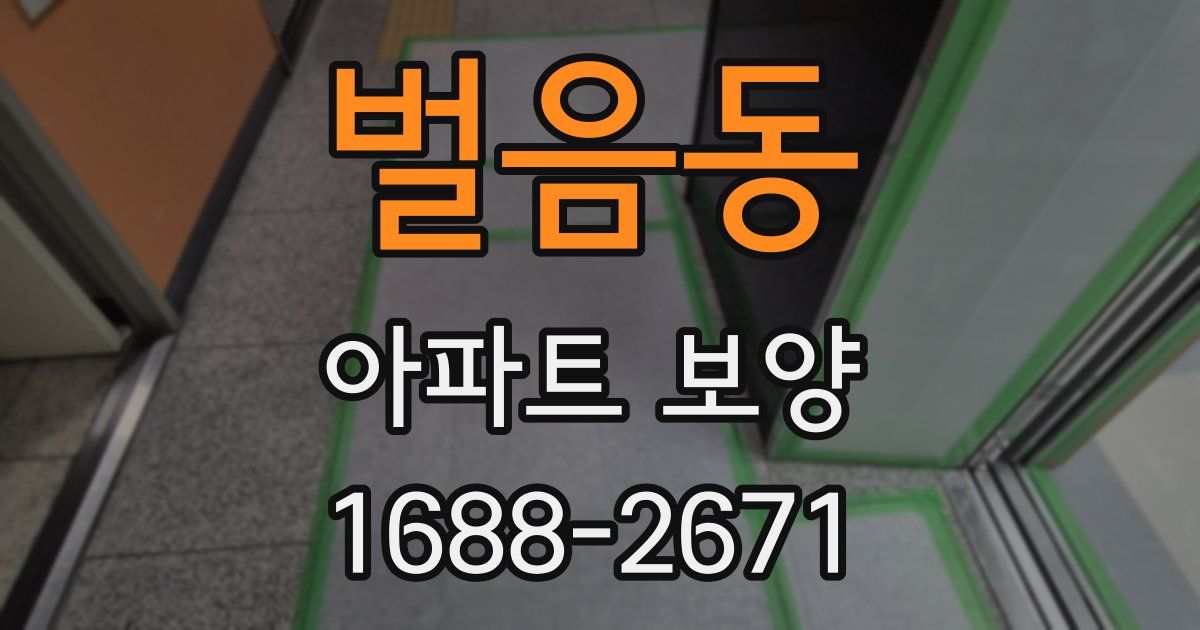 벌음동 아파트 보양