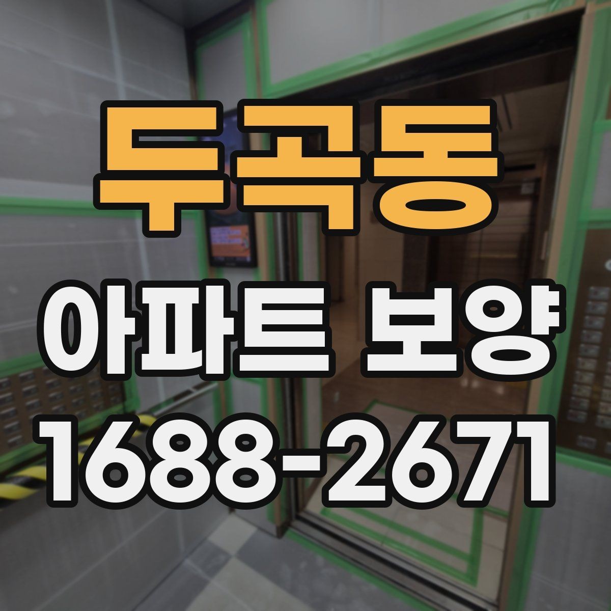 두곡동 아파트 보양 비용 비용을 확인할 때 확인할 점